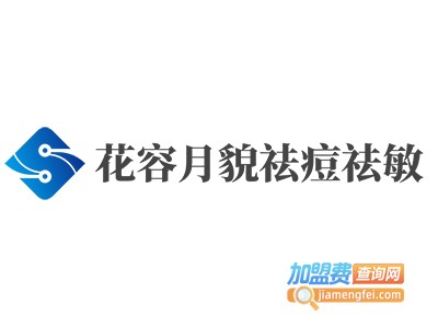 花容月貌祛痘祛敏加盟费