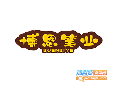 博恩笔业加盟电话