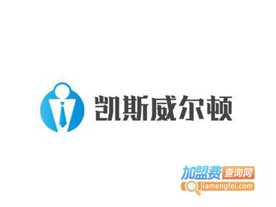 凯斯威尔顿男装加盟费