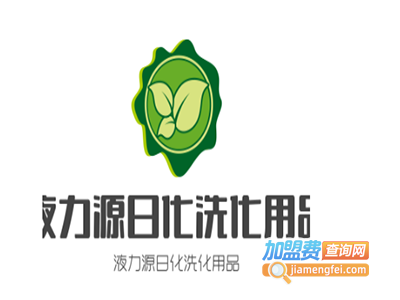 液力源日化洗化用品加盟
