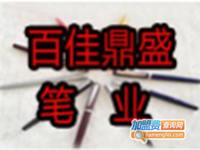 百佳鼎盛笔业加盟电话