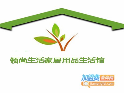 领尚生活家居用品生活馆