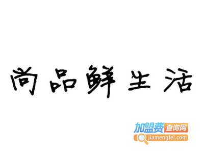 尚品鲜生活加盟费