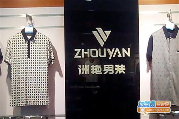 洲艳男装加盟费