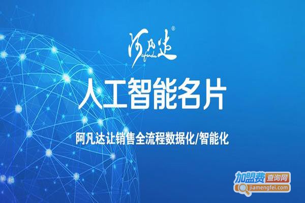 阿凡达智能名片加盟费