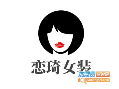 恋琦女装加盟费