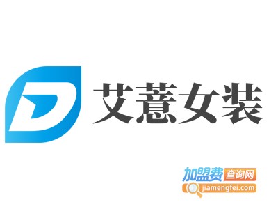 艾薏女装加盟费