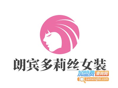 朗宾多莉丝女装加盟费