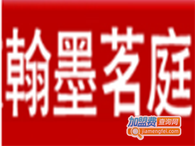 翰墨茗庭笔加盟电话