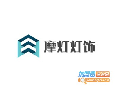 摩灯灯饰加盟费