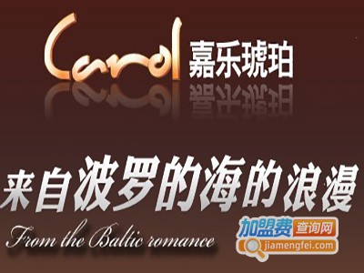 嘉乐时尚饰品加盟费