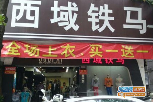 西域铁马男装加盟费