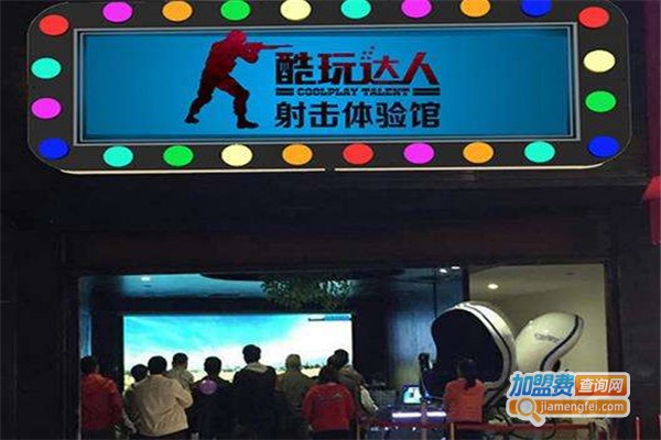 酷玩达人射击体验馆加盟费