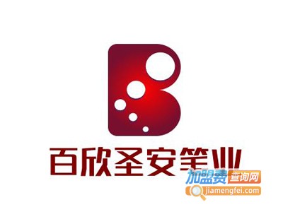 百欣圣安笔业加盟电话