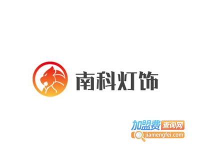 南科灯饰加盟费