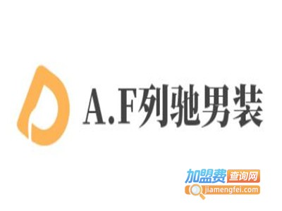 A.F列驰男装加盟费