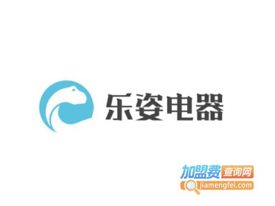 乐姿电器加盟费