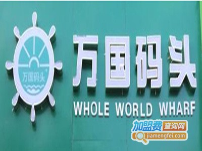 万国码头优品超市加盟费