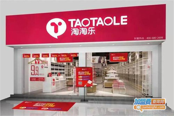 淘淘乐9.9元生活馆加盟门店