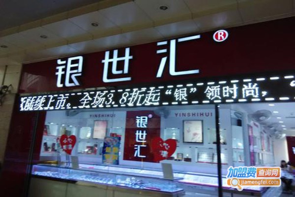 银世汇饰品加盟门店