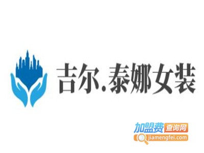 吉尔.泰娜女装加盟费