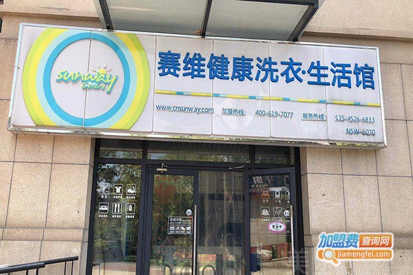 赛维健康洗衣生活馆加盟门店