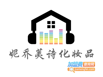 妮乔荑诗化妆品加盟费