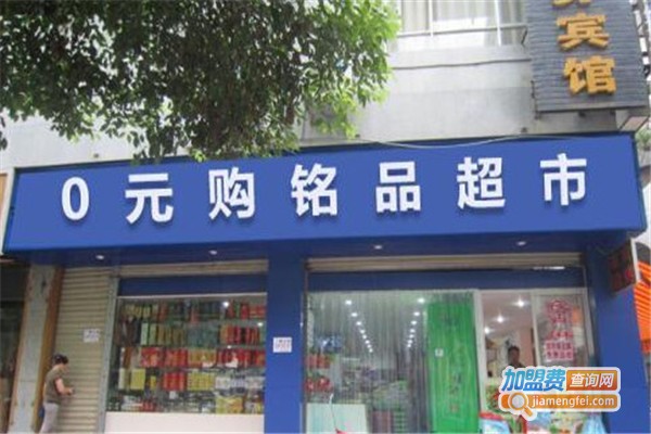 斯特莱斯0圆购铭品超市加盟费