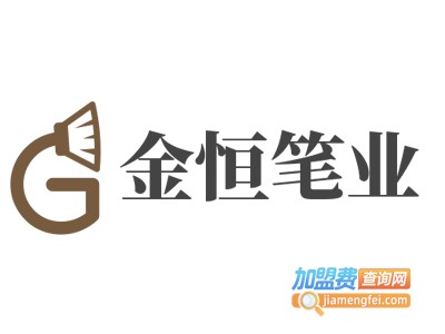 金恒笔业加盟电话