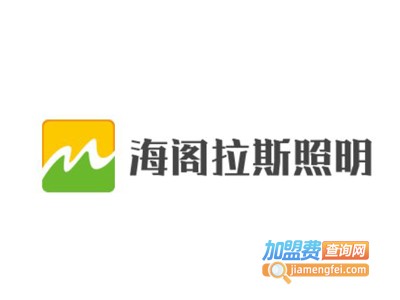 海阁拉斯照明加盟费