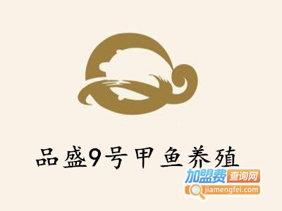 品盛9号甲鱼养殖加盟费