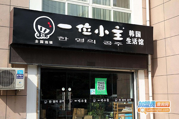 一位小主韩国生活馆加盟门店
