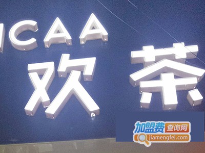 FUNCAA欢茶加盟费