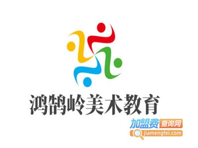 鸿鹄岭美术教育加盟费