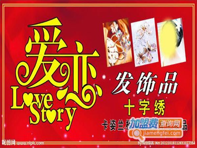 爱恋族饰品加盟费