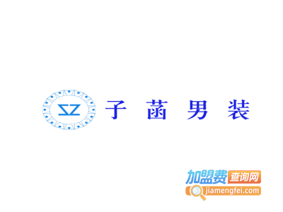 子菡男装加盟费