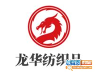 龙华纺织品加盟费