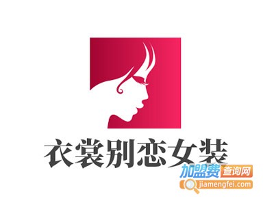 衣裳别恋女装加盟费