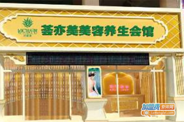 荟亦美美容养生加盟费