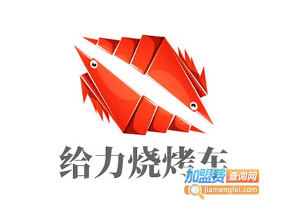 给力烧烤车加盟费