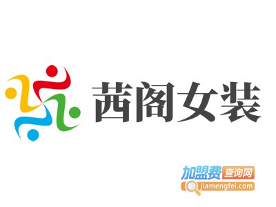 茜阁女装加盟费