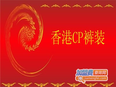 香港CP裤装加盟费