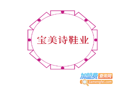 宝美诗鞋业加盟费