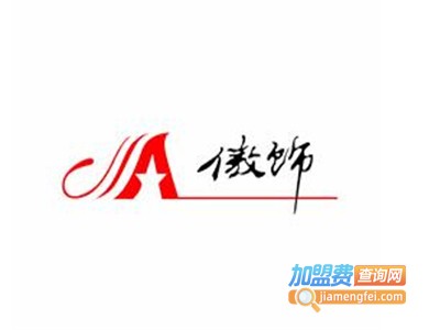 傲饰男装加盟费