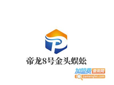 帝龙8号金头蜈蚣加盟费