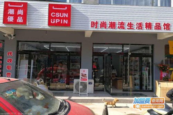 潮尚优品十元店加盟门店