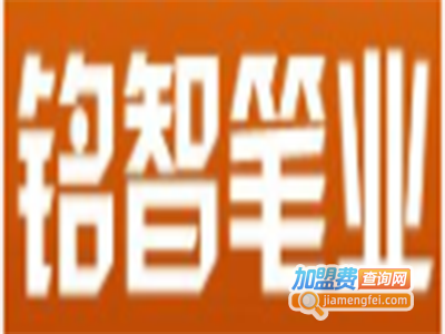 铭智笔业加盟电话