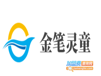 金笔灵童加盟电话