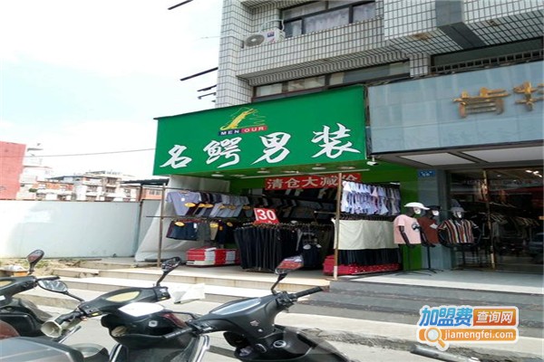 名鳄男装加盟费