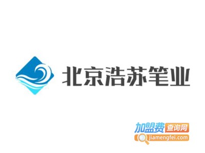 北京浩苏笔业加盟电话
